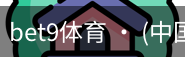 bet9体育